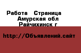  Работа - Страница 17 . Амурская обл.,Райчихинск г.